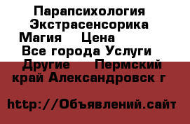 Парапсихология. Экстрасенсорика. Магия. › Цена ­ 3 000 - Все города Услуги » Другие   . Пермский край,Александровск г.